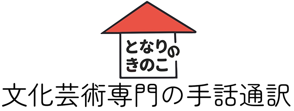 となりのきのこ
